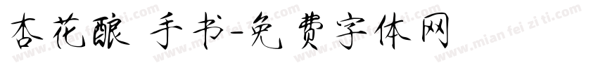 杏花酿 手书字体转换